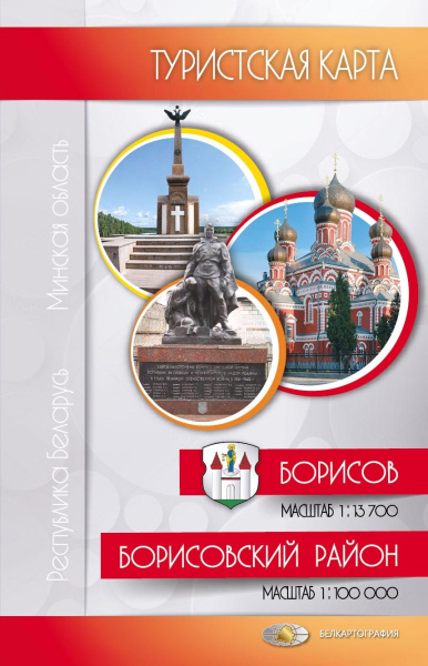 картинка БОРИСОВСКИЙ РАЙОН. БОРИСОВ картинка БОРИСОВСКИЙ РАЙОН. БОРИСОВ