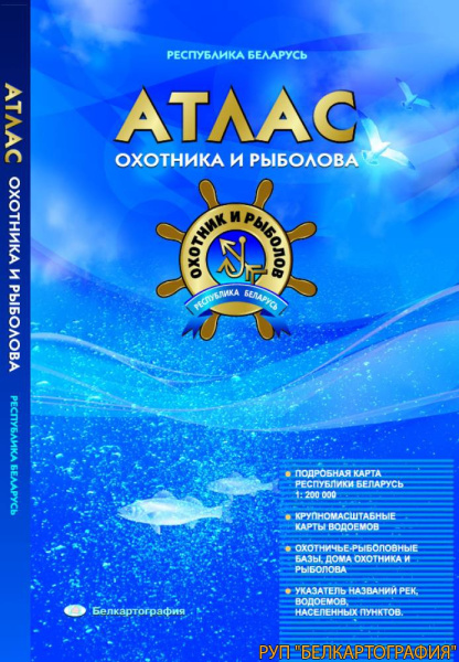 картинка АТЛАС ОХОТНИКА И РЫБОЛОВА. РЕСПУБЛИКА БЕЛАРУСЬ