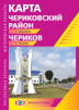 ЧЕРИКОВСКИЙ РАЙОН. ЧЕРИКОВ