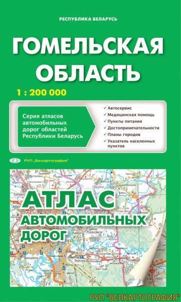 картинка АТЛАС АВТОДОРОЖНЫЙ. ГОМЕЛЬСКАЯ ОБЛАСТЬ