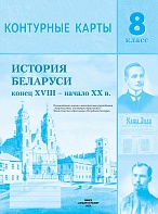 КОНТУРНЫЕ КАРТЫ. ИСТОРИЯ БЕЛАРУСИ КОНЕЦ XVIII - НАЧАЛО XX В. 8 КЛАСС