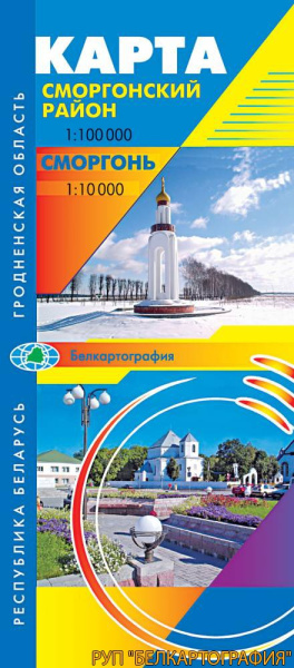картинка СМОРГОНСКИЙ РАЙОН. СМОРГОНЬ