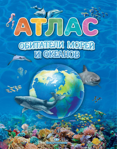 картинка ОБИТАТЕЛИ МОРЕЙ И ОКЕАНОВ. АТЛАС