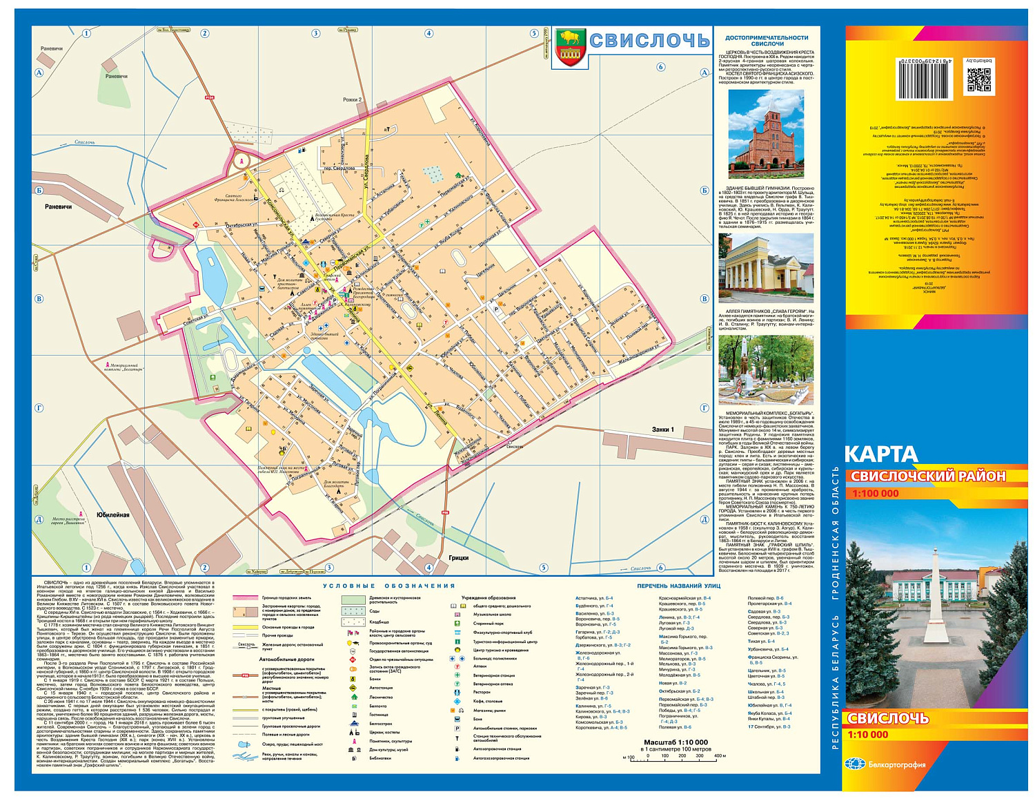 СВИСЛОЧСКИЙ РАЙОН. СВИСЛОЧЬ