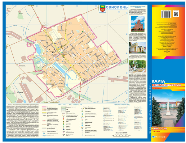 картинка СВИСЛОЧСКИЙ РАЙОН. СВИСЛОЧЬ