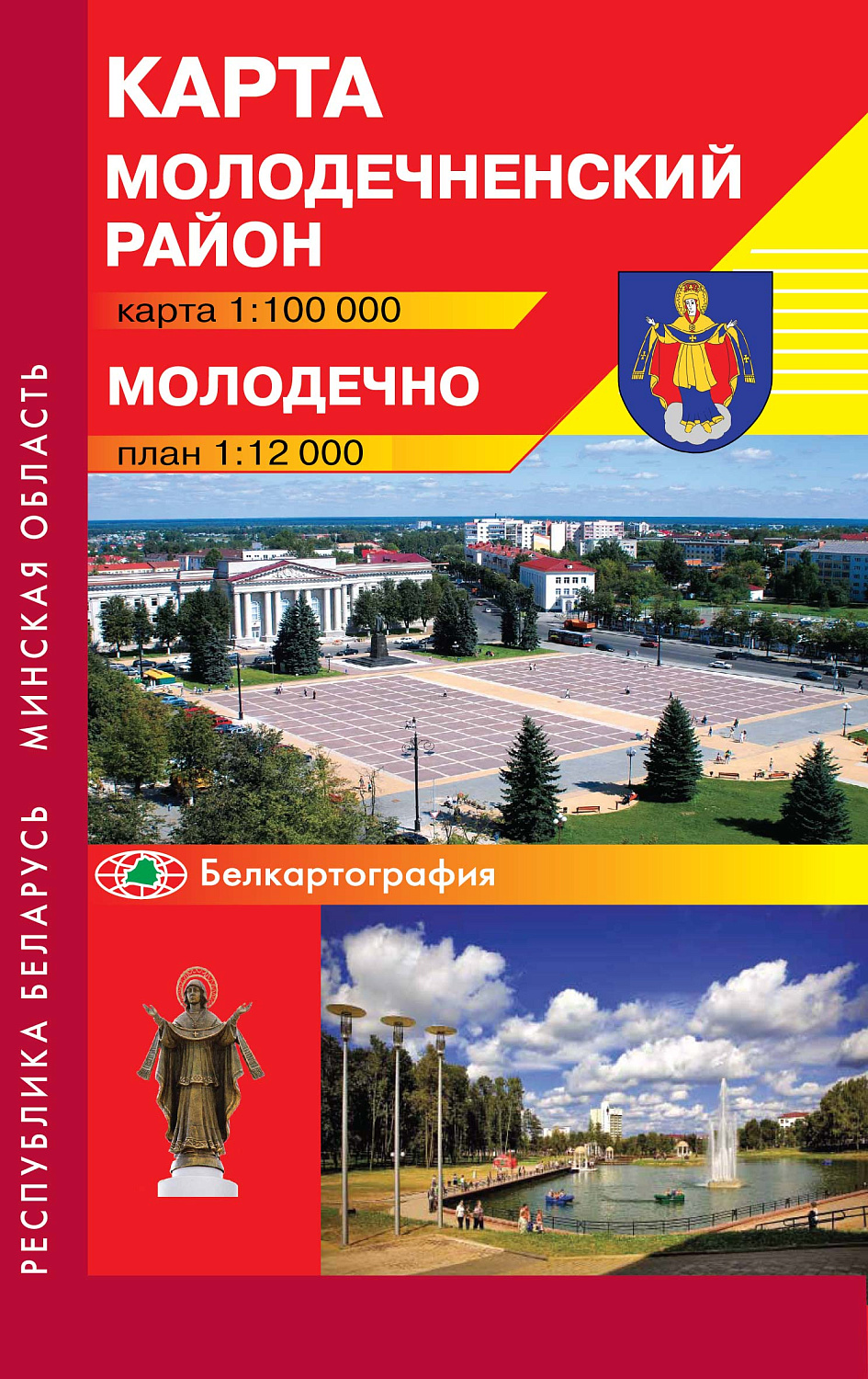 МОЛОДЕЧНЕНСКИЙ РАЙОН. МОЛОДЕЧНО