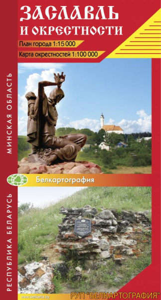 картинка ЗАСЛАВЛЬ И ОКРЕСТНОСТИ.