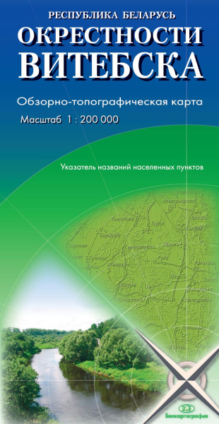 картинка ОКРЕСТНОСТИ ВИТЕБСКА