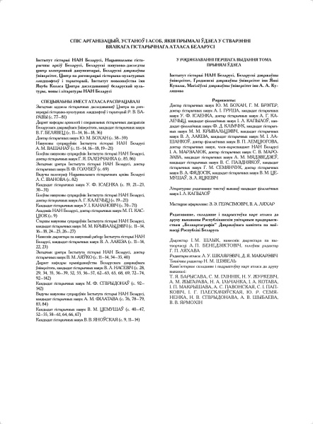 картинка ВЯЛІКІ ГІСТАРЫЧНЫ АТЛАС БЕЛАРУСІ. ТОМ 1. ОБНОВЛЕННАЯ ВЕРСИЯ