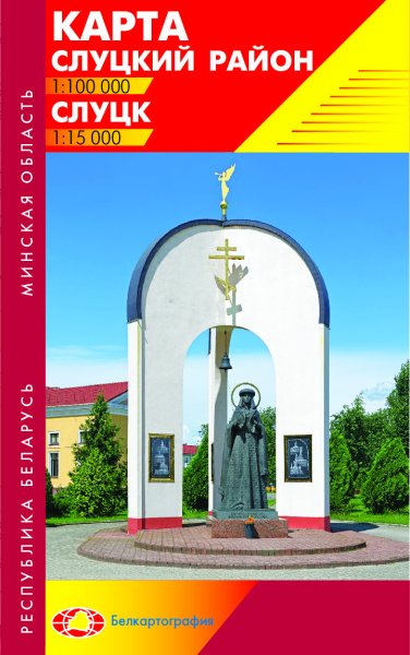 картинка СЛУЦКИЙ РАЙОН. СЛУЦК