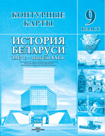 КОНТУРНЫЕ КАРТЫ. ИСТОРИЯ БЕЛАРУСИ 1917 Г. - НАЧАЛО ХХІ В. 9 КЛАСС