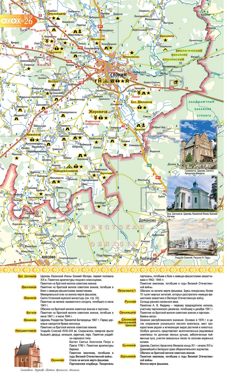 ГРОДНЕНСКАЯ ОБЛАСТЬ. АТЛАС ТУРИСТА