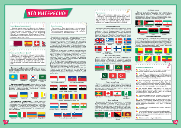 картинка СТРАНЫ И ФЛАГИ МИРА. АТЛАС С НАКЛЕЙКАМИ