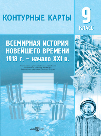 КОНТУРНЫЕ КАРТЫ. ВСЕМИРНАЯ ИСТОРИЯ НОВЕЙШЕГО ВРЕМЕНИ, 1918 Г. - НАЧАЛО XXI В. 9 КЛАСС