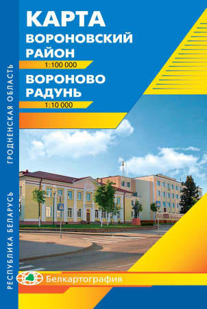 ВОРОНОВСКИЙ РАЙОН. ВОРОНОВО. РАДУНЬ.
