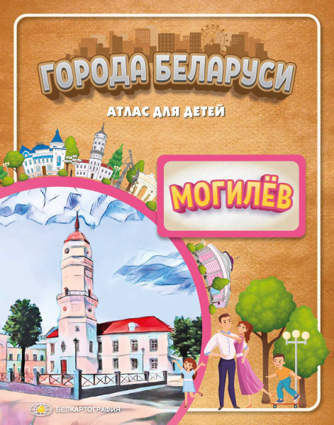 картинка ГОРОДА БЕЛАРУСИ. МОГИЛЁВ. АТЛАС ДЛЯ ДЕТЕЙ