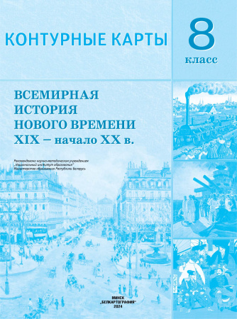 КОНТУРНЫЕ КАРТЫ. ВСЕМИРНАЯ ИСТОРИЯ НОВОГО ВРЕМЕНИ XIX - НАЧ. XX В. 8 КЛАСС