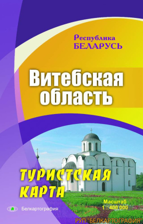 ВИТЕБСКАЯ ОБЛАСТЬ. ТУРИСТСКАЯ КАРТА