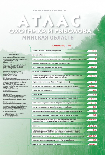 картинка АТЛАС ОХОТНИКА И РЫБОЛОВА. МИНСКАЯ ОБЛАСТЬ