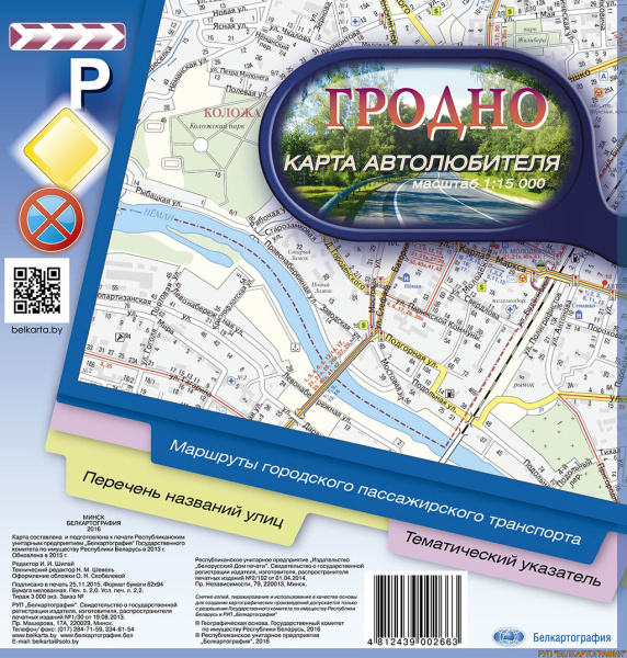 картинка ГРОДНО. КАРТА АВТОЛЮБИТЕЛЯ