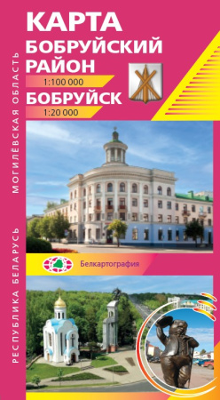 БОБРУЙСКИЙ РАЙОН. БОБРУЙСК