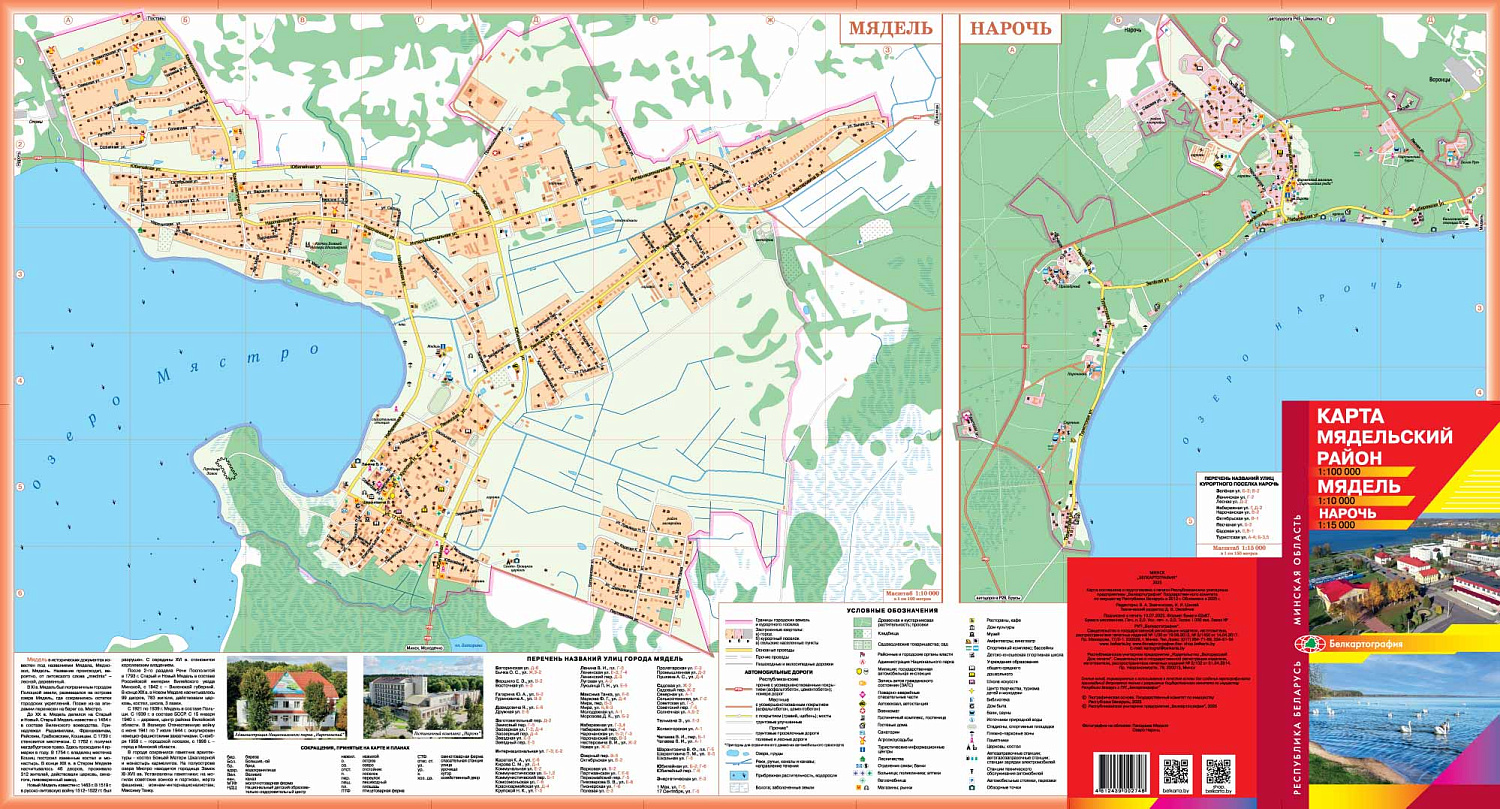 МЯДЕЛЬСКИЙ РАЙОН. МЯДЕЛЬ. НАРОЧЬ