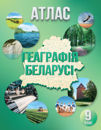 АТЛАС. ГЕАГРФІЯ БЕЛАРУСІ. 9 КЛАС