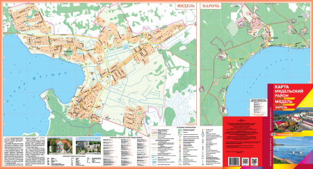 МЯДЕЛЬСКИЙ РАЙОН. МЯДЕЛЬ. НАРОЧЬ