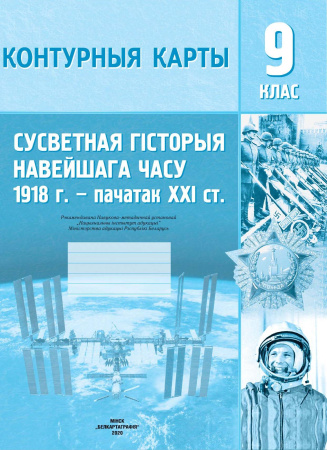 КОНТУРНЫЯ КАРТЫ. СУСВЕТНАЯ ГІСТОРЫЯ НАВЕЙШАГА ЧАСУ, 1918Г. - ПАЧАТАК ХХI СТ. 9 КЛАС