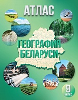 АТЛАС. ГЕОГРАФИЯ БЕЛАРУСИ.  9 КЛАСС