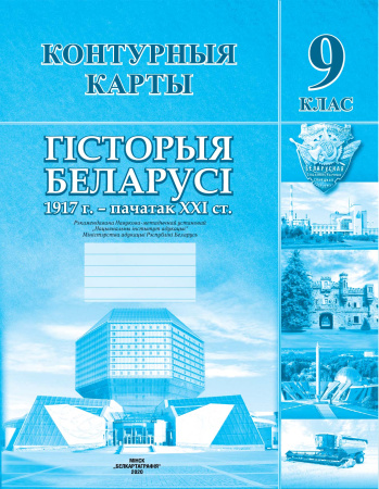 КОНТУРНЫЯ КАРТЫ. ГІСТОРЫЯ БЕЛАРУСІ 1917Г. - ПАЧАТАК ХХІ СТ. 9 КЛАС