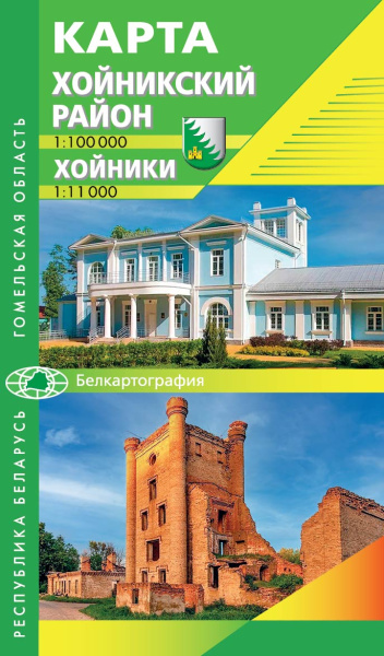 картинка ХОЙНИКСКИЙ РАЙОН. ХОЙНИКИ