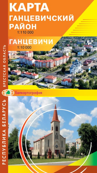 картинка ГАНЦЕВИЧСКИЙ РАЙОН. ГАНЦЕВИЧИ