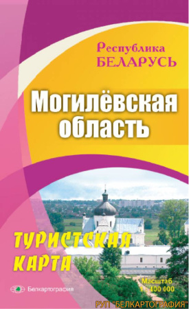 МОГИЛЁВСКАЯ ОБЛАСТЬ. ТУРИСТСКАЯ КАРТА