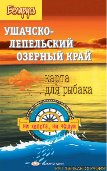 картинка УШАЧСКО-ЛЕПЕЛЬСКИЙ ОЗЕРНЫЙ КРАЙ. КАРТА ДЛЯ РЫБАКА