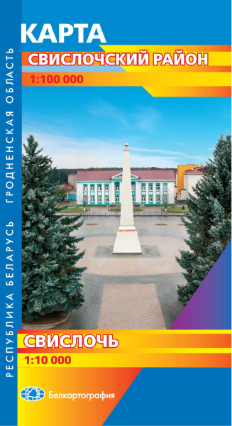 картинка СВИСЛОЧСКИЙ РАЙОН. СВИСЛОЧЬ