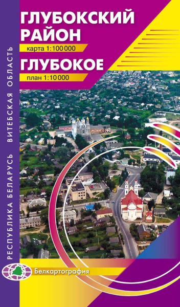 картинка ГЛУБОКСКИЙ РАЙОН. ГЛУБОКОЕ