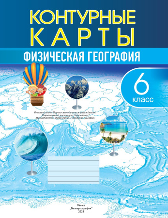 КОНТУРНЫЕ КАРТЫ. ФИЗИЧЕСКАЯ ГЕОГРАФИЯ. 6 КЛАСС