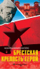 БРЕСТСКАЯ КРЕПОСТЬ - ГЕРОЙ. БУКЛЕТ. РУССКИЙ ЯЗЫК