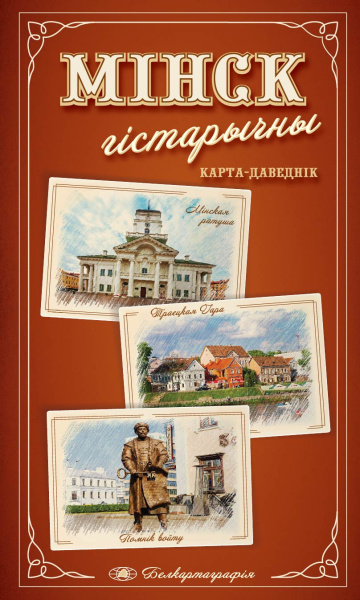 картинка МІНСК ГІСТАРЫЧНЫ. КАРТА-ДАВЕДНІК