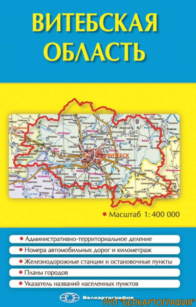 картинка ВИТЕБСКАЯ ОБЛАСТЬ, ПОЛИТИКО-АДМИНИСТРАТИВНАЯ КАРТА