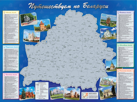 СКРЕТЧ-КАРТА "ПУТЕШЕСТВУЕМ ПО БЕЛАРУСИ"