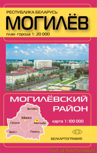 картинка МОГИЛЁВ. МОГИЛЁВСКИЙ РАЙОН картинка МОГИЛЁВ. МОГИЛЁВСКИЙ РАЙОН