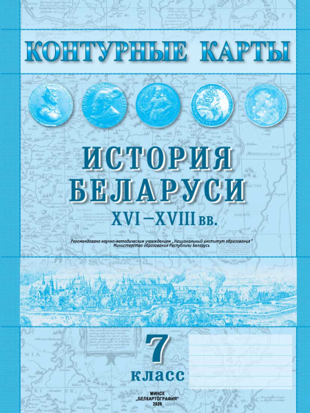 картинка КОНТУРНЫЕ КАРТЫ. ИСТОРИЯ БЕЛАРУСИ XVI-XVIII СТ. 7 КЛАСС