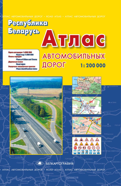 картинка АТЛАС АВТОДОРОЖНЫЙ. РЕСПУБЛИКА БЕЛАРУСЬ. МАСШТАБ 1 : 200 000