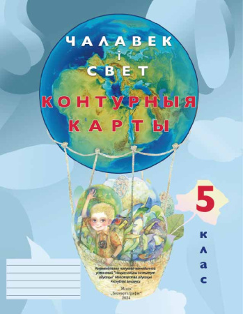 КОНТУРНЫЯ КАРТЫ. ЧАЛАВЕК І СВЕТ. 5 КЛАС