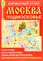 Москва. Подмосковье, карманный атлас
