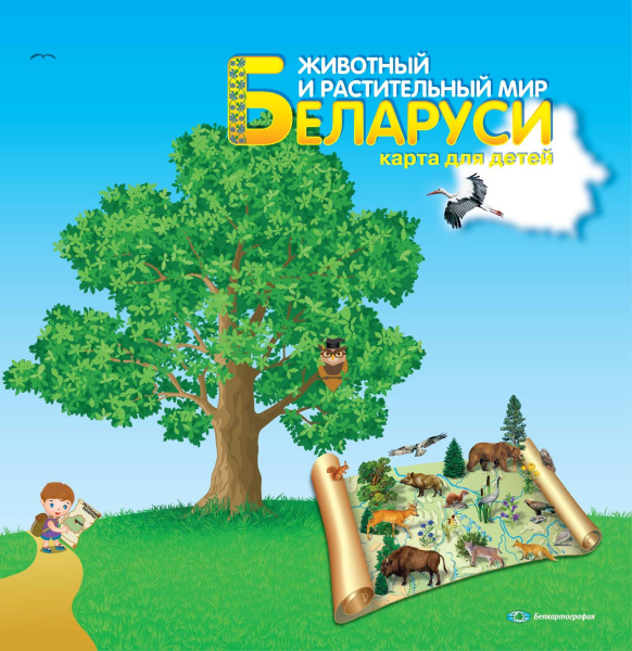 картинка ЖИВОТНЫЙ И РАСТИТЕЛЬНЫЙ МИР БЕЛАРУСИ. КАРТА ДЛЯ ДЕТЕЙ