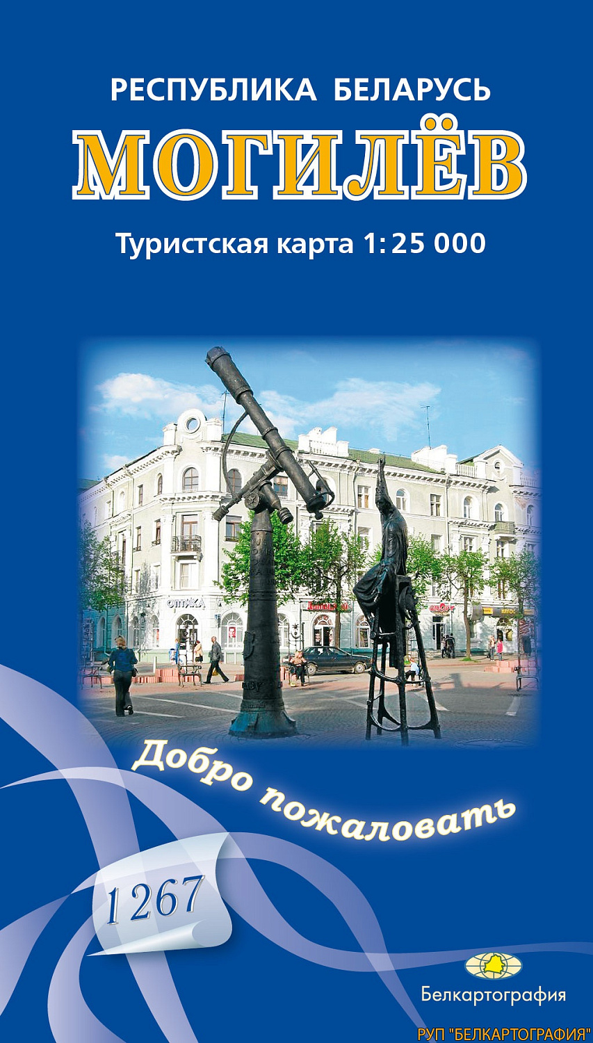 МОГИЛЁВ. ТУРИСТСКАЯ КАРТА