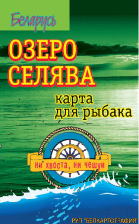 ОЗЕРО СЕЛЯВА. РЕЛЬЕФ ДНА. КАРТА ДЛЯ РЫБАКА.